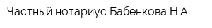 Частный нотариус Бабенкова НА