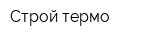 Строй-термо