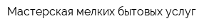 Мастерская мелких бытовых услуг
