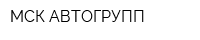 МСК-АВТОГРУПП