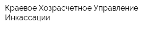 Краевое Хозрасчетное Управление Инкассации