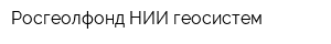 Росгеолфонд НИИ геосистем