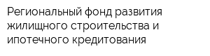 Региональный фонд развития жилищного строительства и ипотечного кредитования