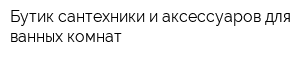 Бутик сантехники и аксессуаров для ванных комнат