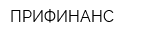 ПРИФИНАНС