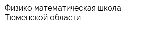 Физико-математическая школа Тюменской области