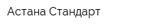 Астана-Стандарт