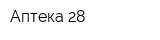 Аптека 28
