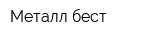 Металл-бест