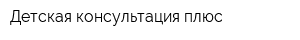Детская консультация плюс