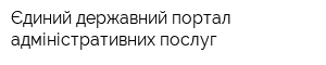 Єдиний державний портал адміністративних послуг
