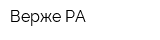 Верже-РА