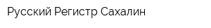 Русский Регистр-Сахалин
