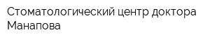 Стоматологический центр доктора Манапова