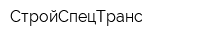 СтройСпецТранс