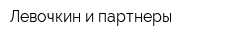 Левочкин и партнеры