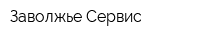 Заволжье Сервис