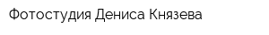 Фотостудия Дениса Князева