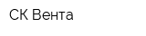СК Вента