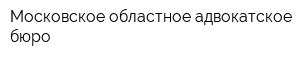 Московское областное адвокатское бюро