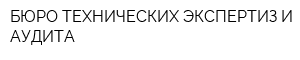БЮРО ТЕХНИЧЕСКИХ ЭКСПЕРТИЗ И АУДИТА