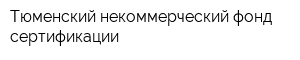 Тюменский некоммерческий фонд сертификации