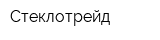 Стеклотрейд