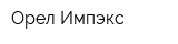 Орел-Импэкс