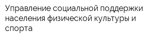 Управление социальной поддержки населения физической культуры и спорта