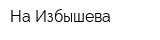 На Избышева