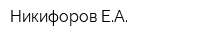 Никифоров ЕА