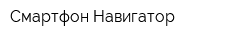 Смартфон-Навигатор