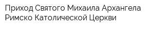 Приход Святого Михаила Архангела Римско-Католической Церкви