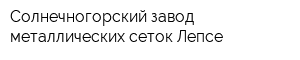 Солнечногорский завод металлических сеток Лепсе