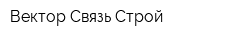 Вектор-Связь-Строй