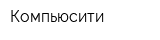Компьюсити