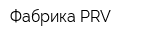 Фабрика PRV