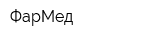 ФарМед