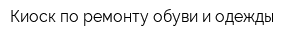 Киоск по ремонту обуви и одежды