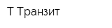 Т-Транзит