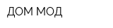 ДОМ МОД