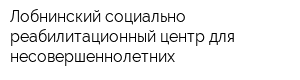 Лобнинский социально-реабилитационный центр для несовершеннолетних