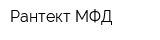 Рантект-МФД