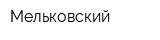 Мельковский
