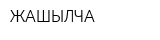 ЖАШЫЛЧА