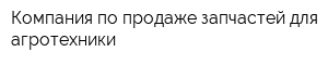 Компания по продаже запчастей для агротехники