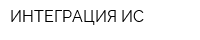 ИНТЕГРАЦИЯ-ИС