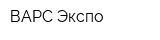 ВАРС Экспо