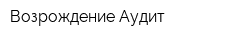 Возрождение Аудит