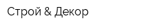 Строй & Декор